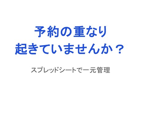 予約管理を分かりやすく整えます 予約の重なり・見落としを防ぎます イメージ1