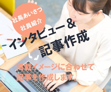 社長あいさつ 社員インタビュー記事を作成します 延べ100人以上をインタビューしてきた実績をご活用ください！ イメージ1