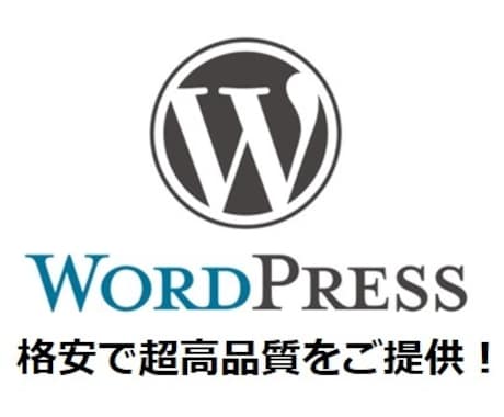 WordPressのインストールします 無料SSL導入を含め、現役ITエンジニアが作業を代行します。 イメージ1