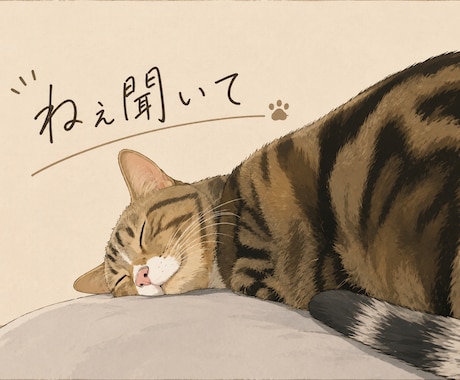 看護師さんの日々の『ねぇ聞いて』を聞きます 毎日頑張るあなたの「ねぇ聞いて」に、適度に向き合います イメージ1