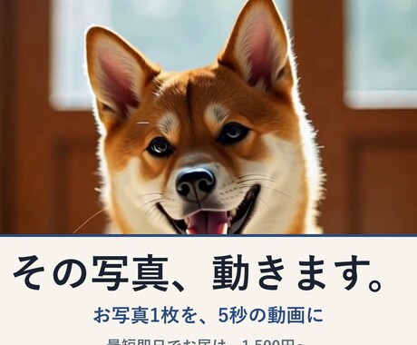ペット・家族の写真を動く動画にします しっぽを振る、笑って手を振る。5秒の贈り物 イメージ1