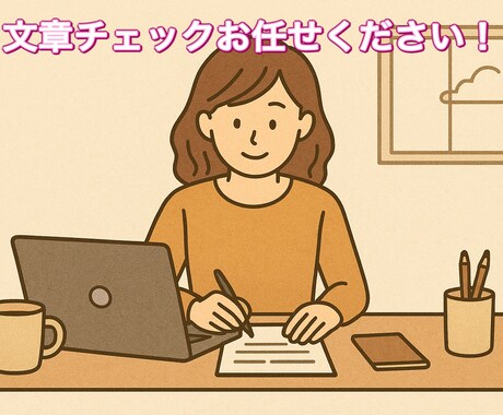 文字校正します 表現方法の間違いや、ミスなどに対応します イメージ1