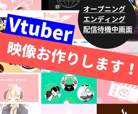 値引きあり:Vtuber OP、ED映像制作します 即レス即ご対応させていただきます。 イメージ1