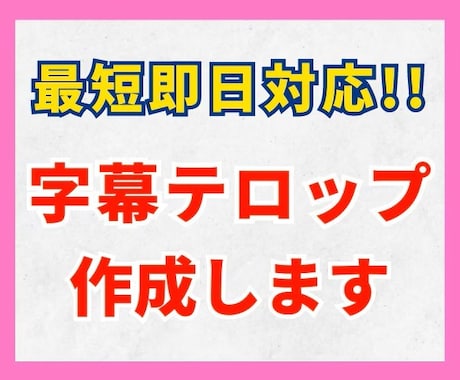 Youtube・TIKTOKなどのテロップ入れます 話題の縦型動画から切り抜きまで！丁寧な編集でお応えします！！ イメージ2