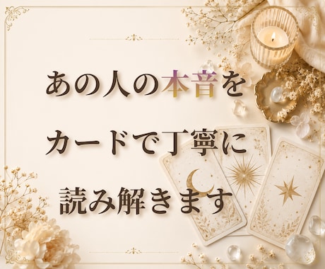 あの人の本音をカードで丁寧に読み解きます 相手の本心とこれからの流れを読み解きます イメージ1