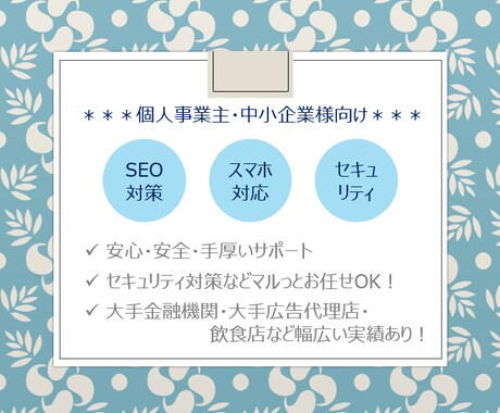 WordPressでおしゃれなサイトを作ります セキュリティ対策などマルっと引き受けます！ イメージ1
