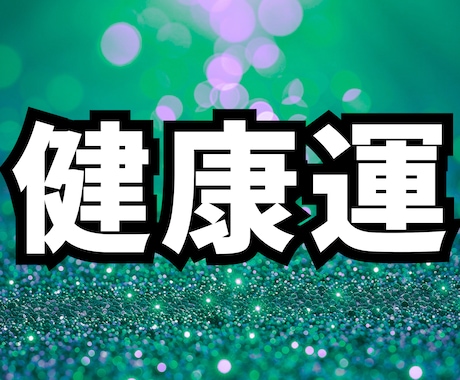 健康運が整うあなたになる掃除場所5ヶ所を占います 【生年月日だけ】占い×掃除で健康運を底上げ！ イメージ1