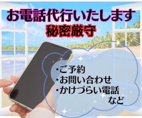 即対応可能。丁寧に誠実に電話代行致します 時間がない、掛けにくい、話しにくいその電話２４時間代行します イメージ2