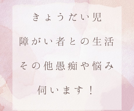 きょうだい児の私が色んな話を伺います どんな方でも色んな愚痴や悩みなど鬱憤をぶつけてください！ イメージ1