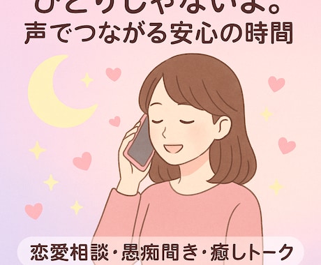 ひとりで抱え込まないで 電話で心を温めます 	「ひとりじゃないよ。声でつながる安心の時間」 イメージ1