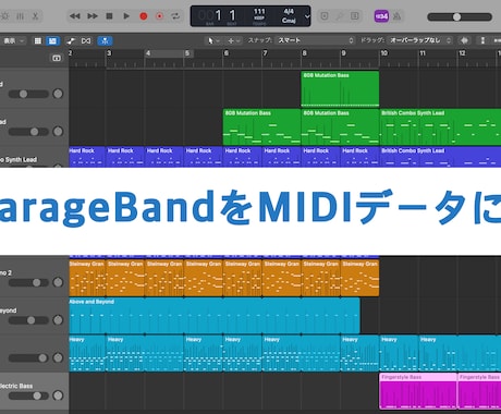GarageBandのデータをMIDIにします 追加料金なし！即日！2曲まで一律1500円で承ります！ イメージ1
