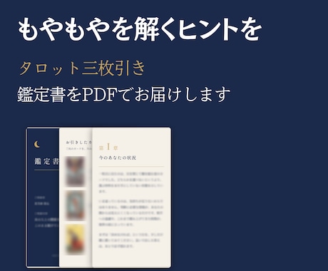 タロットの鑑定書をお届けします 人間関係・恋愛・仕事のご相談を、PDFの鑑定書でお届けします イメージ1