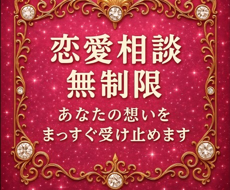 恋相談★無制限★彼の気持ち★今後の流れ★深く視ます ★大丈夫★どんな気持ちも、エネルギーも受け止めます★ イメージ1