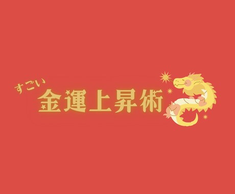 金運上昇‼︎金龍とのご縁を結びます 高次元の龍のエネルギーで潤沢なお金を引き寄せる イメージ1
