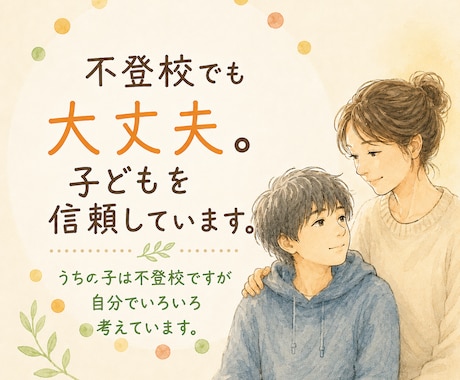不登校でも大丈夫。わたしは子どもを信頼しています うちの子は不登校ですが自分でいろいろ考えています。 イメージ1