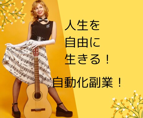 スマホで完結！初心者でも安心の手法伝授します 完全在宅・スキルゼロでも怖くない最良の副業始めませんか！！ イメージ1