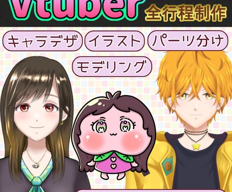 Vtuber作成いたします Vtuber用のキャラデザ～モデリングまで一括対応可能です イメージ1