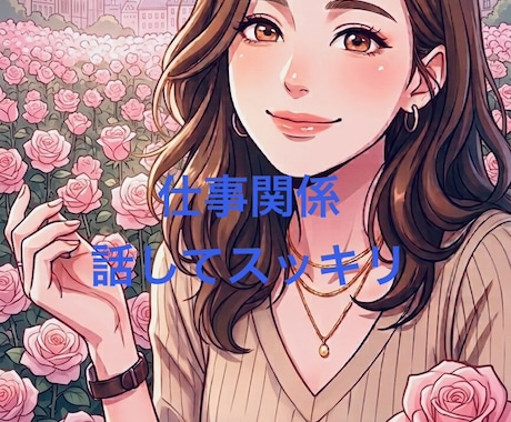 仕事や人間関係、上司と部下の悩み聞きます 朝起きたら仕事に行きたくなるように心軽くします。 イメージ1