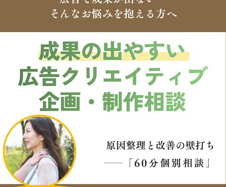 成果の出やすい広告クリエイティブ企画制作相談します 成果が出ない原因の整理と改善方向の壁打ち イメージ1