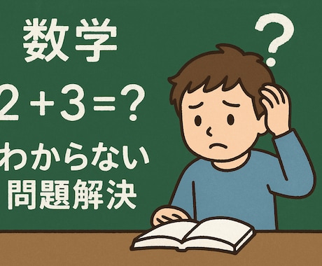 算数・数学の解説を作ります 解説を読んでもわからない問題の解説を作成し、お送り致します。 イメージ1