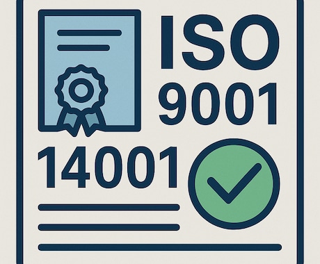 ISO9001・14001の認証のサポートをします イメージ1