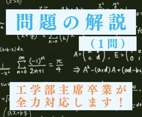 大学の物理・数学を1問徹底解説します 物理・数学を理系学部生レベルまで対応！ イメージ1