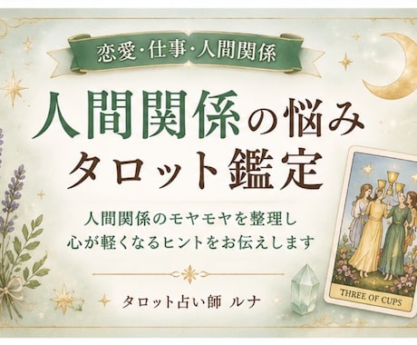 人間関係の悩みをタロットで占います 人間関係の悩みを整理し、前向きな一歩をサポートします イメージ1