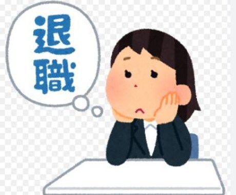 退職したい…会社に行きたくない…退職代行します 新卒・中途・アルバイトや派遣でも、明るい未来のお手伝い。 イメージ1