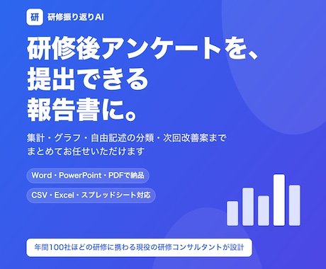 研修アンケートをAIで集計・分析します イメージ1