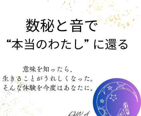 数秘と音でわたしに還る案内をします 音は最後にふんわりプレゼントでお届けいたします。 イメージ1
