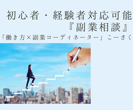 初心者・経験者対応可能『副業相談』行います あなたにピッタリの副業紹介・あなたの副業の成果を伸ばします。 イメージ1