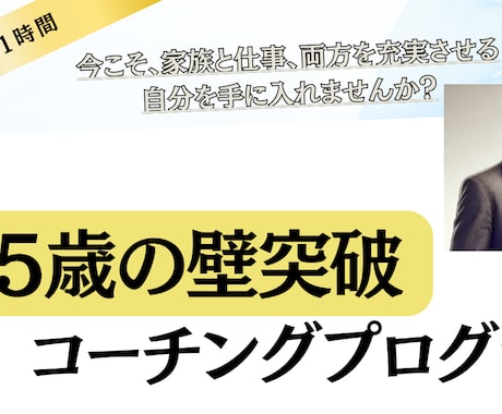 45歳の壁を突破するためのコーチングします イメージ1