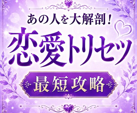 あの人の本音・恋愛傾向・攻略法を読み解きます 本当の気持ち・恋愛・恋の進展・トリセツ・片思い・深堀り イメージ1