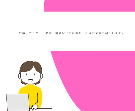 まじめに正確に文字起こします 「正確に聞き取れる」が強みで丁寧に文章化します イメージ1