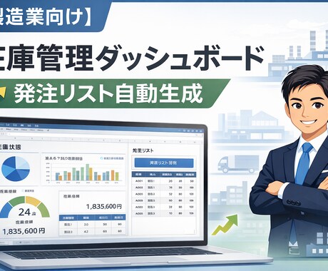 製造業向けに在庫表から発注リストを自動作成します Excelベースで発注業務を効率化 イメージ1