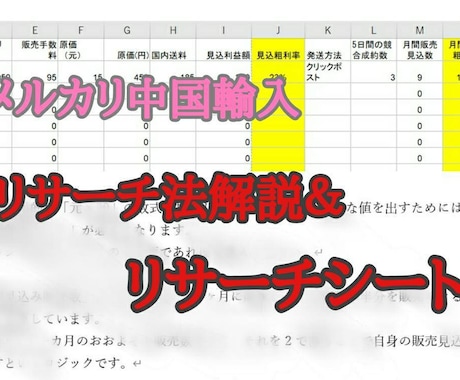 メルカリ中国輸入用リサーチシート配布します リサーチの基礎的手法も解説します イメージ1