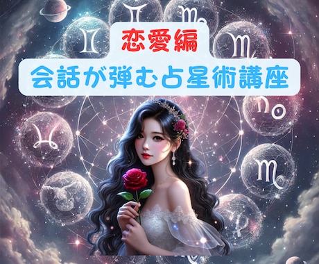星読み【☆恋愛講座☆】でもっと深読み鑑定できます 西洋占星術でもっと楽しく【会話が弾む鑑定】満足度アップ！！ イメージ1