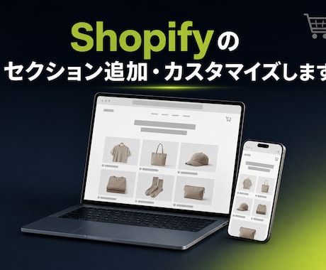 Shopifyのセクション追加・カスタマイズします ほしい部品を1つから追加・修正。更新に強い作り方です。 イメージ1
