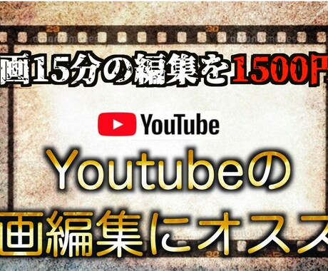 Youtube動画やその他の動画編集承ります 格安で編集致します。気に入らなければやめてOK！ イメージ1