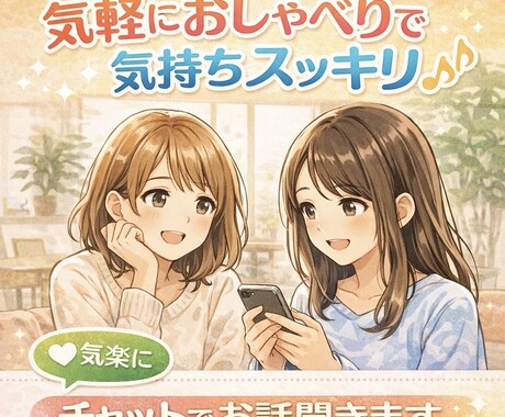 チャットであなたの話を聞きます 〜AIじゃなく「人」に伝えたい時に〜 イメージ1