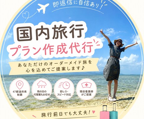 即日対応！国内旅行プラン作成します ピンチ！明日から旅行なのにノープラン！そんな方でも丸投げOK イメージ1
