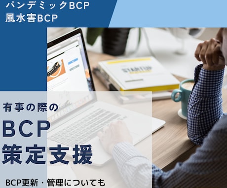 有事の際の簡易BCP文書作成いたします BCP－事業継続計画の作成から読み合わせまで承ります！ イメージ1