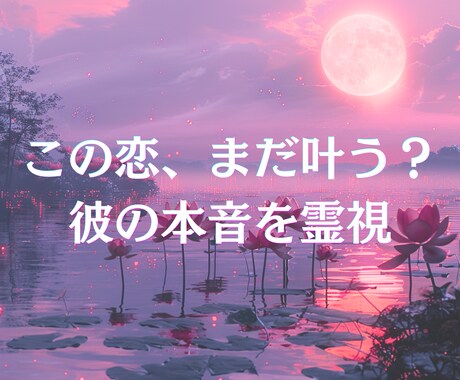 霊視で相手の本音を読み解き片思いを成就へ導きます 諦めたくない片思い。霊視で本心を詠み解き、願いを花咲かせます イメージ1
