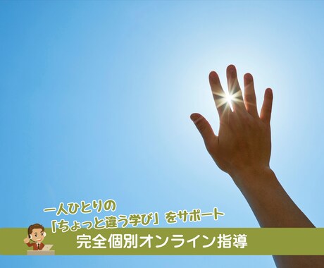一人ひとりの「ちょっと違う学び」をサポートします お子さま専用の学びを一緒に作ります ｜完全個別オンライン指導 イメージ1