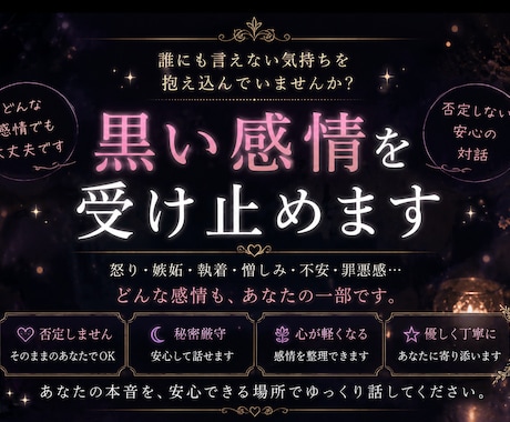 黒い感情を受け止めます 購入前相談は3往復程度無料ご納得頂いた上でご購入可です イメージ1