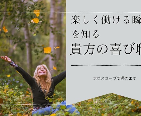 あなたの喜び職をホロスコープで導きます 楽しく働ける瞬間を知るための鑑定 イメージ1