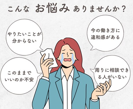 キャリアや仕事のモヤモヤや不安、お聴きします ぼんやりした不安や迷い、悩みを一緒に言語化しましょう！ イメージ1