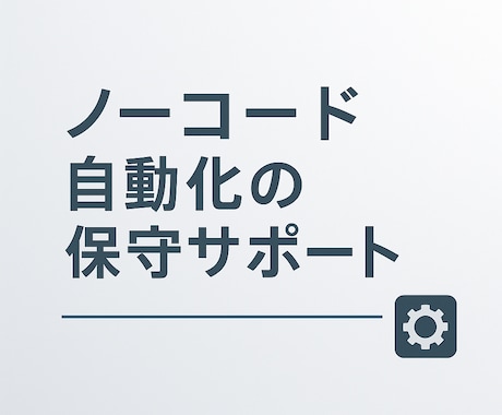 運用保守と軽微改修を月額で承ります 監視・微調整・データ連携の安定運用に対応 イメージ1