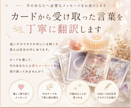 今のあなたへ必要なメッセージをお届けします カードを通して、今のあなたに必要なメッセージをお届けします。 イメージ1