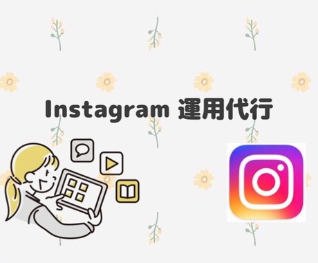 Instagram運用代行を行います #流行り#外国ウケ#ターゲット層狙い で運用！！ イメージ1